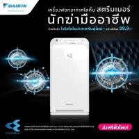 ราคา เครื่องฟอกอากาศ ไดกิ้น Daikin Air Purifier (รุ่นใหม่) MC55ZV1S สำหรับห้องขนาดไม่เกิน 41 ตร.ม. (8014466536)