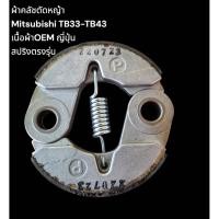 ราคา ผ้าคลัชตัดหญ้า Mitsubishi TB33-TB43 (27888859884)