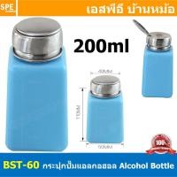 ราคา BST-60 200ml กระปุกปั๊มแอลกอฮอร์ 200มิลลิลิตร Plastic Alcohol Dispenser bottle ขวดใส่แอลกอฮอล์ ชนิดปั้มกดฝาขวด และล็อ... (23150499370)