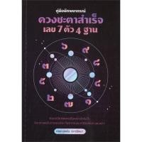 ราคา หนังสือ คู่มือนักพยากรณ์ : ดวงชะตาสำเร็จ เลข 7 สนพ.สำนักพิมพ์แสงดาว : พยากรณ์ศาสตร์ โหราศาสตร์ทั่วไป สินค้าพร้อมส่ง (22718373959)