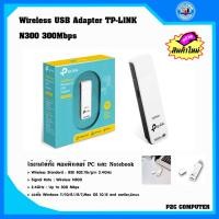 ราคา USB Wifi Adapter TP-LINK Wireless N300 300 Mbps สินค้าของใหม่ (28605890348)