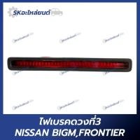 ราคา ไฟเบรคดวงที่3 NISSAN BIG-M FRONTIER ไฟเบรคท้ายกระบะ ไฟเบรค นิสสัน ฟรอนเทียร์ (24036865441)