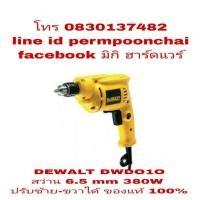 ราคา DEWALT DWD010 สว่าน 6.5 mm 380W ของแท้ 100% (667375292)