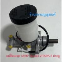 ราคา แม่ปั้มเบรค 13/16“ Suzuki VITARA 3 ประตู (27423073193)