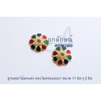 ราคา ฐานดอกไม้ ตกแต่งสร้อย กำไลข้อมือ อะไหล่ไมครอนแท้ 100% มีแบบงานลงยาและทองล้วน (6788621409)