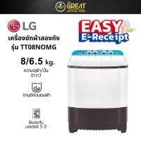 ราคา LG เครื่องซักผ้า 2 ถัง ขนาด 8 กก. รุ่น TT08NOMG (24708615260)