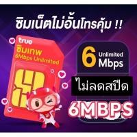 ราคา ซิมเทพ 6Mbps ซิมเทพทรู ซิมเทพ6เม็ก simเทพ ซิมรายปี ซิม เน็ตรายปี ซิมเทพ ซิมเน็ต (28262512645)