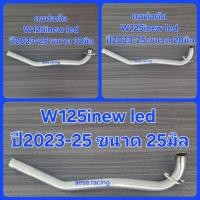 ราคา คอท่อดัดW125inew led ปี2023-25 ใส่ปลายเดิมแท้ งานสแตนเลสขนาด 25,28,30,32 มิล (24013959389)