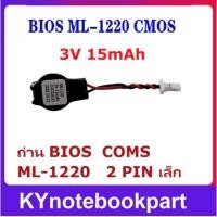 ราคา ถ่านเมนบอร์ด BIOS COMS ML-1220 2 PIN เล็ก พร้อมสายเคเบิล สําหรับโน้ตบุ๊ก ML-1220 (45701274071)