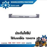 ราคา ประกับไซซิป FEM2/ ยี่ห้อ TOYOTA อะไหล่รถโฟล์คลิฟท์/รถโฟล์คลิฟท์/โฟล์คลิฟท์/Forklift/ฟอล์คลิฟท WJP (19570882083)