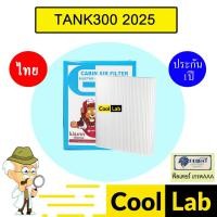 ราคา กรองแอร์ ฟิลเตอร์ เกรด AAA GWM TANK 300 ดีเซล 2025 แอร์รถยนต์ TANK300 DIESEL FP300 459 (44104360056)