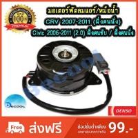 ราคา มอเตอร์พัดลมฮอนด้าซีวิค FD 2006-2011 (2.0) / ซีอาร์วี 2007-2011 (Honda Civic FD 2006-2011 / CRV 2007-2011 ) ของ Denso (2380765785)