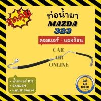 ราคา ท่อน้ำยา น้ำยาแอร์ มาสด้า 323 ซันเด้น แบบสายกลาง MAZDA 323 R12 SANDEN คอมแอร์ - แผงร้อน ท่อแอร์ ท่อน้ำยาแอร์ สายน้ำยาแอร (23942850872)
