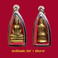 ราคา พระเชียงแสนสิงห์ 1 วัดพระธาตุเจดีย์หลวง เชียงราย พร้อมเลี่ยมกรอบสแตนเลสแท้ (26993792137)