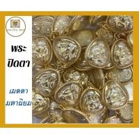 ราคา จี้ พระปิดตา มหาลาภ เสริมโชคลาภ มตตามหานิยม เรียกทรัพย์ นำโชค เสริมดวง ค้าขายร่ำรวย (8795570481)