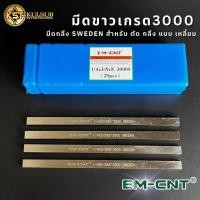 ราคา EMCNT มีดขาวSweden เกรด#3000 แบบเหลี่ยม มีดกลึง สำหรับ ตัด กลึง (25293476498)