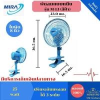ราคา พัดลม พัดลมเล็ก MIRA พัดลมแบบหนีบใช้ไฟบ้าน ขนาด 8 นิ้ว รุ่น M-13 รับประกันของแท้ 100% (9914823325)