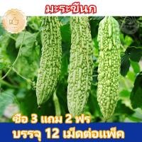 ราคา มะระจีน เมล็ดพันธุ์มะระจีน 12 เมล็ด[ 5 แถม 5 คละได้ ]ปลูกง่าย ลูกดก ทานอร่อย ปลูกง่ายโตเร็ว ผลผลิตสูง (26989956501)