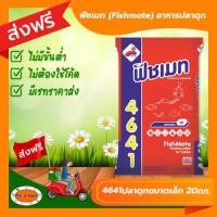 ราคา อาหารปลาดุกเล็ก ฟิชเมท (Fishmate) 4641 เร่งการเจริญเติบโตได้ดี ขนาด 20 กก. [ส่งฟรีไม่ต้องใช้โค้ด!!] (22943610197)