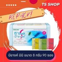 ราคา **mini** บียางค์ B'younk ขนาดใหม่ ซองเล็ก สำหรับ 1 เดือน เครื่องดืมธัญพืชผสมผักผลไม้ ขนาด 8 กรัม (90 ซอง x8กรัม) (24453200536)