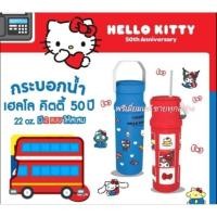 ราคา กระบอกน้ำ Hello Kitty 50th ขนาด22 ออนซ์ คิตตี้ 50ปี #พรีเมี่ยมแท้เซเว่น 100% (24020193407)