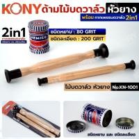 ราคา KONY ไม้บดวาล์ว ด้ามไม้ขัดวาล์วหัวยาง พร้อม กากเพชรบดวาล์ว CHEMICO No.KN-1001 (41922923698)
