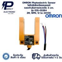 ราคา E3S-GS3E4 OMRON Photoelectric Sensor โฟโตอิเล็กทริคเซนเซอร์ ระยะตรวจจับ 3 cm. 2M, NPN, 12 to 24VDC " พร้อมส่งในไทย " (28701605424)