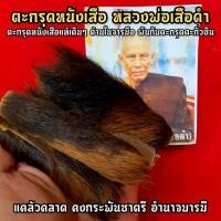 ราคา ตะกรุดหนังเสือด้านในบรรจุแผ่นยันต์ ลพ.เสือดำ วัดศรีนวลธรรมวิมล สุดยอดตะกรุดที่ท่านปลุกเสกจนสามารถลอยขึ้นได้ขยับเองได้ (5589706570)