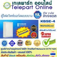 ราคา ตู้สวิทช์บอร์ดKJL ตู้ไฟKJL ไซส์มาตรฐานแบบบาง รุ่น KBSE เบอร์ 4 ขนาด 44 x 61 x 12cm IP20 ติดตั้งในอาคารเหล็กหนา0.8-1 มม. (27734474747)