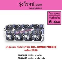 ราคา E000027 E004458 ฝาสูบ เกีย จัมโบ้ พรีจิโอ พรีจิโอ้ 2.7 2700 ฝาเปล่า ฝาติดวาล์ว KIA JUMBO PREGIO 2.7 ฝาสูบ จัมโบ้ 2700 CC (8065503940)