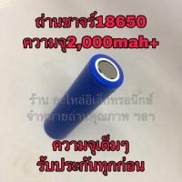 ราคา ถ่านไฟฉาย ถ่านพัดลม 3.7v ถ่าน18650 2,000mAh (29750862590)