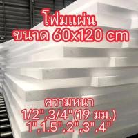 ราคา โฟมแผ่น ขนาด 60x120 ซม.หนา 1/2 นิ้ว (12มิลลิเมตร) (29069975165)