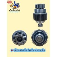 ราคา เฟืองไดสตาร์ท นิสสันฟรอนเทีย (41567261644)