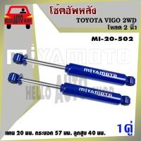 ราคา โช๊ค MIYAMOTO โช๊คอัพคู่หลัง สำหรับ TOYOTA #VIGO #2WD #ขับ2 #โหลด 2 นิ้ว (1 คู่) รหัส MI-20-502 (20645074507)