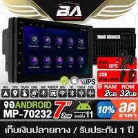 ราคา BA SOUND จอแอนดรอยด์ 7นิ้ว RAM 2GB+ROM 32GB จอ 2DIN BA-70232 องรับWIFI มี GPS / บลูทูธ / วิทยุ / USB จอติดรถยนต์ (23689320968)