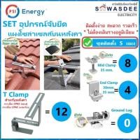 ราคา **ติดตั้ง 5 แผง** PSI ชุดจับยึดแผงโซล่า หลังคาCPACลอนคู่-แผ่นเรียบ T Clamp (SET6.1) *ไม่ต้องเดินราง* (55604329276)
