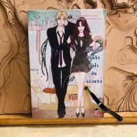 ราคา ฉ413 วังวนรักกับดักหัวใจยัยจอมแสบ (27222393047)
