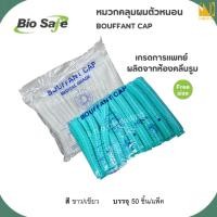 ราคา หมวกคลุมผมตัวหนอน (Bouffant Cap)ยี่ห้อ Bio Safe (1 แพ็ค / 50 ชิ้น) (55951218419)
