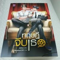 ราคา นิยายวาย " ทฤษฎีจีบเธอ " โดย JittiRain ซีรีส์ (3422510697)