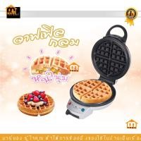 ราคา เครื่องทำวาฟเฟิล เครื่องอบวาฟเฟิลกลม FRYKING รุ่น FR-C17 กลมหนา #ร้านมาร์ยอง (29315384916)
