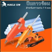 ราคา MUSCLE COW ปืนยิงกาวร้อนไฟฟ้า 20วัตต์ 60วัตต์ สำหรับกาวแท่ง 11mm 7mm (24442448979)