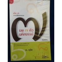 ราคา เลข๗ตัวมหัศจรรย์ เล่ม ๓ / โดย ศ.ดุสิต (41053420019)