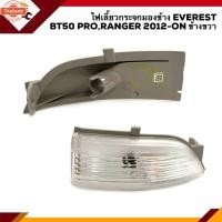 ราคา แท้% มีหลอดไฟให้ ไฟเลี้ยวกระจกมองข้าง ไฟเลี้ยวข้าง ฟอร์ด FORD EVEREST, MAZDA BT50 PRO, RANGER 2012-ON ข้างซ้าย/ขวา (43420613672)
