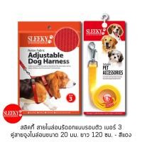 ราคา SLEEKY สลิคกี้ชุดสายรัดอกแบบรอบตัว เบอร์ 3 คู่กับสายจูงไนล่อน ขนาด 20 มม. ยาว 120 ซม. - สีแดง (2429061266)
