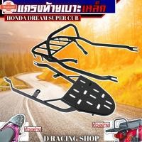 ราคา ตะแกรงหลังท้ายเาะ ฮอนด้า dream super cup แร็คท้ายเาะ ตะแกรงเหล็กท้ายเาะจักรยานยนต์ ดรีมซุปเปอร์คัพ (40115463585)