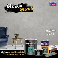 ราคา Beger Loft สีลอฟท์ Art Effects สีปูนขัดมันผสมเสร็จ 5 kg สูตรน้ำมัน พร้อมใช้งาน สีลอฟท์ สีปูนลอฟท์ เปิดแล้วทา สีปูนลอฟท์ (24776323836)