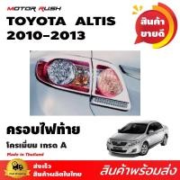ราคา ครอบไฟท้าย โครเมี่ยม Toyota Altis 2010 2011 2012 2013 สินค้าตรงรุ่น อัลติส ชุดแต่งอัลติส (12819557405)
