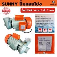 ราคา ปั๊มน้ำหอยโข่ง PN 205 ท่อ 2 นิ้ว 2 แรง 220 V ปั๊มน้ำ SUNNY หอยโข่ง PN205 ปั๊มหอยโข่ง ปั้มน้ำ ปั๊มน้ำไฟฟ้า งานเกษตร (28761477524)