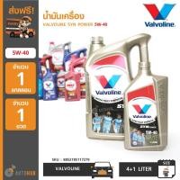 ราคา น้ำมันเครื่อง ยี่ห้อ VALVOLINE SYN POWER 5W-40 (4+1ลิตร) (1 แกลอน+1 ขวด) (8210198250)