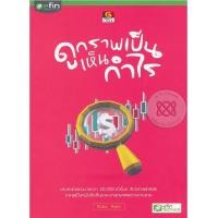 ราคา B2S หนังสือ ดูกราฟเป็น เห็นกำไร (ปกอ่อน) (18579285613)